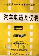 汽车电器与仪表标准汇编 1992 PDF电子版封面 龙卓英编