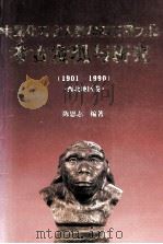 中国化石古人类和旧石器文化考古发现与研究 1901-1990 西北地区卷 1992 PDF电子版封面 753691248X 陈恩志编著