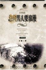 刘墉作品集 7 总向男人要浪漫 1998 PDF电子版封面 720404438X 刘墉著