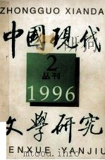 中国现代文学研究丛刊 1996年 第2期 1996 PDF电子版封面 10030263 中国现代文学研究会,中国现代文学馆合编