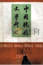 中国现代文学研究丛刊 1992年 第3期 1992 PDF电子版封面 10030263 中国现代文学研究会,中国现代文学馆合编