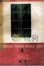 中国现代文学研究丛刊 1992年 第4期 总第53期 1992 PDF电子版封面 10030263 中国现代文学研究会,中国现代文学馆合编