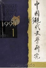 中国现代文学研究丛刊 1993年 第1期 总第54期 1993 PDF电子版封面 10030263 中国现代文学研究会,中国现代文学馆合编