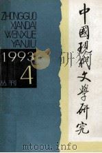 中国现代文学研究丛刊 1993年 第4期 总第57期 1993 PDF电子版封面 10030263 中国现代文学研究会,中国现代文学馆合编