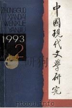 中国现代文学研究丛刊 1993年 第2期 总第55期 1993 PDF电子版封面 10030263 中国现代文学研究会,中国现代文学馆合编