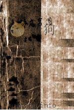 大禅九宫图 1993 PDF电子版封面 753131004X 吉龙著