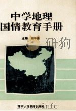 中学地理国情教育手册 1992 PDF电子版封面 7541934224 程午昌主编