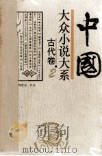 中国大众小说大系 2 古代卷 1994 PDF电子版封面 7537813140 吴宗蕙等主编