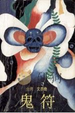 鬼符 1989 PDF电子版封面 7505702157 文亦奇著