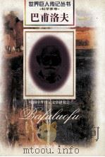 巴甫洛夫 1849-1936 俄国科学家 1997 PDF电子版封面 7806156496 朱富扬编著