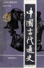 中国古代通史 通史下 1993 PDF电子版封面 7805108838 郑宝琦总编