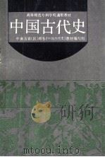 中国古代史 上 1989 PDF电子版封面 中南五省(区)师专《中国古代史》教材编写组