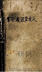 下辈子我还当女人（1992.08 PDF版）