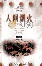 人间烟火 1998 PDF电子版封面 7204044363 刘墉著