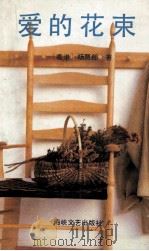 爱的花束 1991 PDF电子版封面 7805343934 杨贾郎著