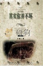 其实你并不坏 1999 PDF电子版封面 7538712135 刘墉著