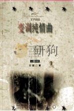 变调纯情曲 1999 PDF电子版封面 753871216X 刘墉著