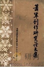 吉林大学社会科学研究丛刊 萧军创作研究论文集 1983年 第2期 1983 PDF电子版封面 吉林大学社会科学学报编辑部编