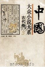 中国大众小说大系古代卷 3 1994 PDF电子版封面 7537813159 周兆新编