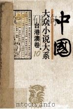 中国大众小说大系  10  台港澳卷   1994  PDF电子版封面  7537813221  张澄寰编 