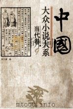 中国大众小说大系  9  当代卷   1994  PDF电子版封面  7537813213  吴宗蕙编 
