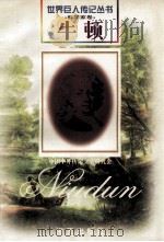 牛顿 1642-1727 英国科学家 1997 PDF电子版封面 7806156496 罗范懿编著
