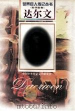 达尔文 1809-1882 英国科学家 1997 PDF电子版封面 7806156496 钟坚编著