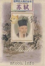 苏轼  北宋·文学家  1037-1101（1999 PDF版）