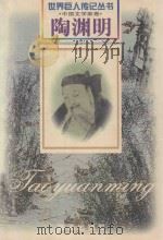 陶渊明  东晋·田园诗人  367-427（1999 PDF版）
