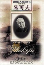 朱可夫  1896-1974  苏联元帅   1997  PDF电子版封面  7806156488  孙维韬，孙蕾编著 