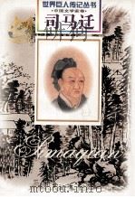 司马迁 西汉·传记文学家 前145-前90 1999 PDF电子版封面 7806159436 叶全君著