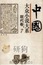 中国大众小说大系古代卷 7 1994 PDF电子版封面 7537813191 阎纲编