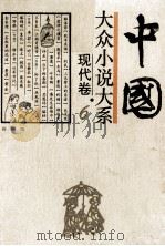 中国大众小说大系 6 现代卷 1994 PDF电子版封面 7537813183 吴宗蕙等主编;阎纲编