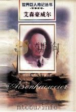 艾森豪威尔 1890-1969 美国军事统帅 1997 PDF电子版封面 7806156488 致雨,飞雪编著
