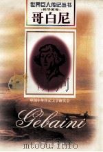 哥白尼 1473-1543 波兰天文学家 1997 PDF电子版封面 7806156496 方坪编著