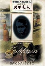 居里夫人  1867-1934  法国科学家  波兰裔   1997  PDF电子版封面  7806156496  刘蓉宝编著 