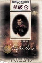 拿破仑 1769-1821 法国军事统帅 1997 PDF电子版封面 7806156488 莫小培编著