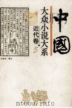 中国大众小说大系 5 近代卷 1994 PDF电子版封面 7537813175 张振钧编