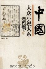中国大众小说大系 4 近代卷 1994 PDF电子版封面 7537813167 张振钧编