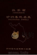 江苏省沙洲县地名录 内部资料 1982 PDF电子版封面 沙洲县地名领导小组编