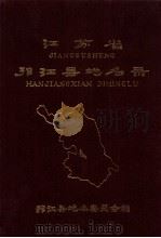 江苏省邗江县地名录 内部资料 1982 PDF电子版封面 邗江县地名委员会编