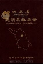 江苏省建湖县地名录   1983  PDF电子版封面    建湖县地名委员会编 