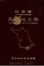 江苏省吴县地名录 1981 PDF电子版封面 吴县地名委员会编