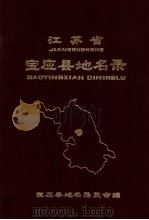 江苏省宝应县地方录 1983 PDF电子版封面 宝应县地方委员会编