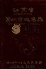 江苏省常州市地名录 内部资料 1983 PDF电子版封面 常州市地名委员会编
