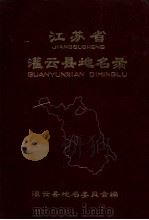 江苏省灌云县地名录 1983 PDF电子版封面 灌云县地名委员会编