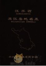 江苏省吴江县地名录 1983 PDF电子版封面 吴江县地名委员会编