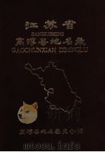 江苏省高淳县地名录 内部资料 1985 PDF电子版封面 高淳县地名委员会编