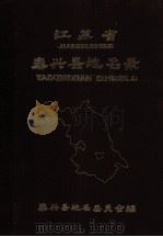 江苏省泰兴县地名录 1983 PDF电子版封面 泰兴县地名委员会