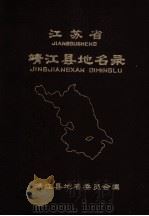 江苏省靖江县地名录（ PDF版）